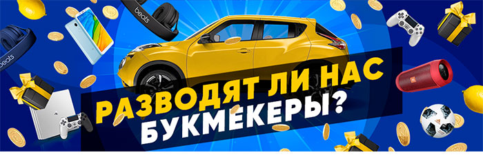 Как на самом деле букмекеры разыгрывают призы