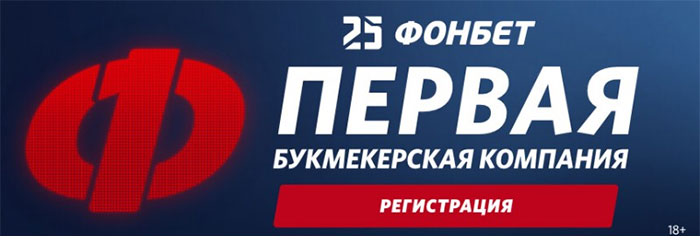 Фонбет