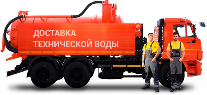 доставка технической воды