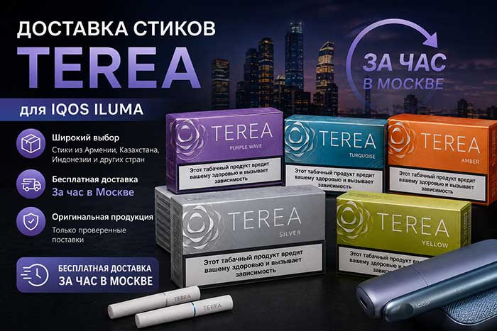 стики Terea