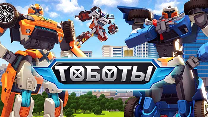тоботы