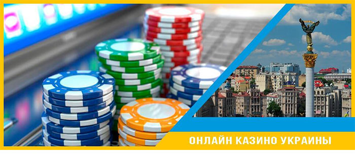 онлайн казино Украины