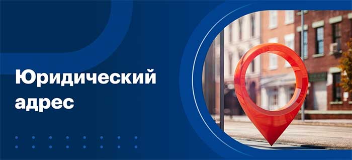Юридический адрес