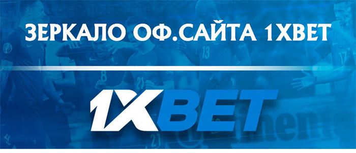 1xbet зеркало