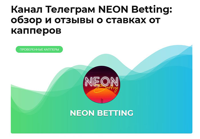 Канал Neon Betting