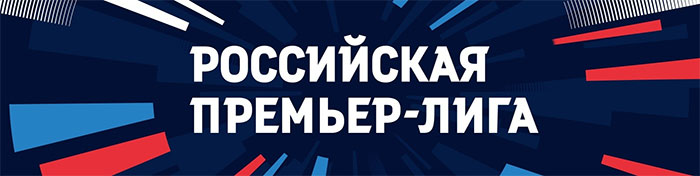 Российская Премьер-Лига